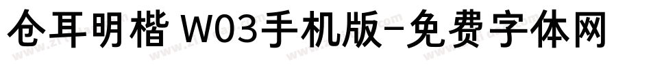 仓耳明楷 W03手机版字体转换